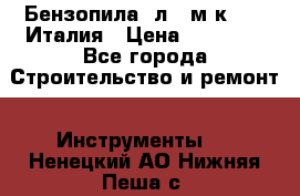 Бензопила Oлeo-мaк 999F Италия › Цена ­ 20 000 - Все города Строительство и ремонт » Инструменты   . Ненецкий АО,Нижняя Пеша с.